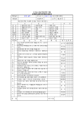 신입사원면접평가원 신입사원면접평가원